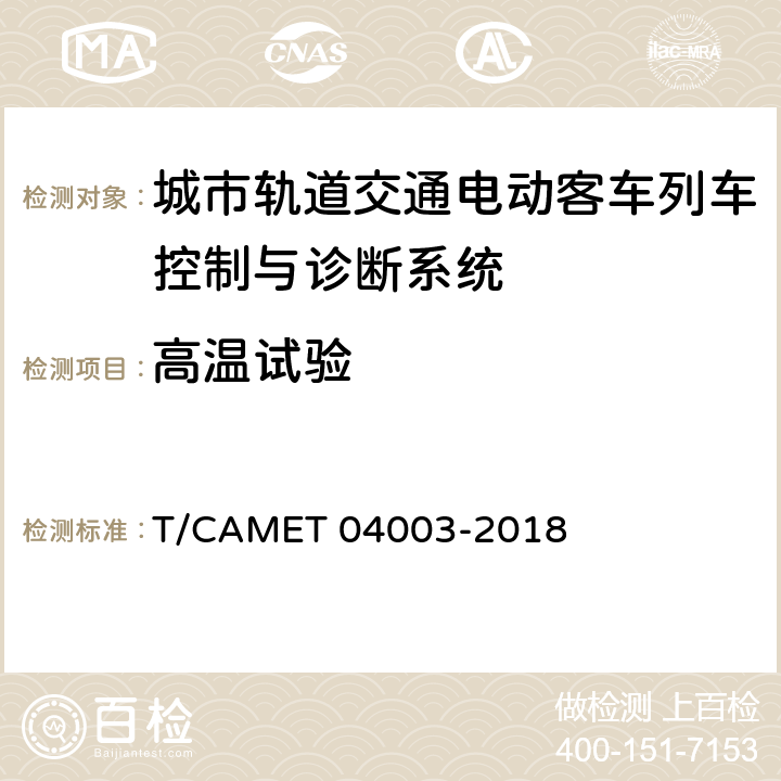 高温试验 城市轨道交通电动客车列车控制与诊断系统技术规范 T/CAMET 04003-2018 GB/T 25119-2010中12.2.4