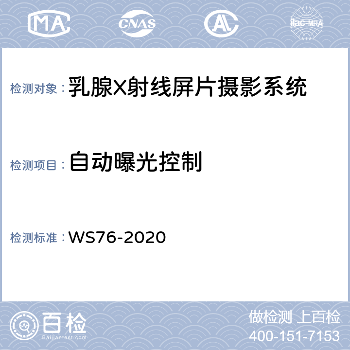 自动曝光控制 医用X射线诊断设备质量控制检测规范 WS76-2020 13.2