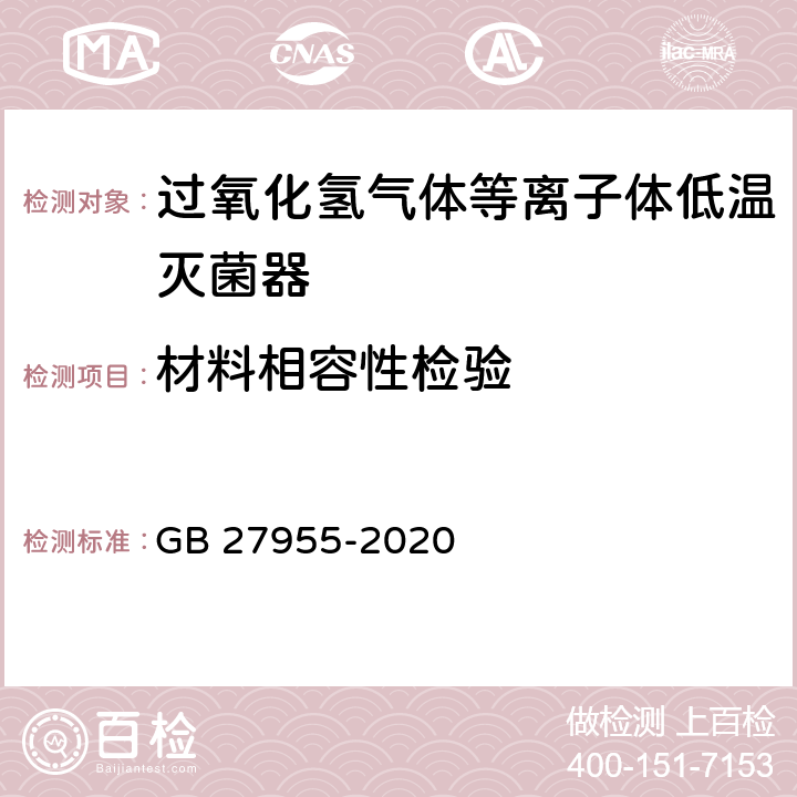 材料相容性检验 过氧化氢气体等离子体低温灭菌器卫生要求 GB 27955-2020 8.6.3 附录D