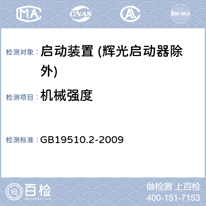 机械强度 灯的控制装置 第2部分：启动装置 (辉光启动器除外)的特殊要求 GB19510.2-2009 Cl.17