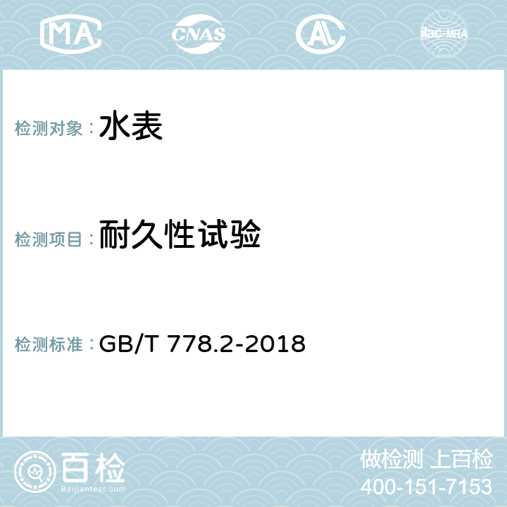 耐久性试验 饮用冷水水表和热水水表 第2部分：试验方法 GB/T 778.2-2018 7.11