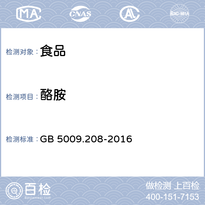 酪胺 食品安全国家标准 食品中生物胺的测定 GB 5009.208-2016