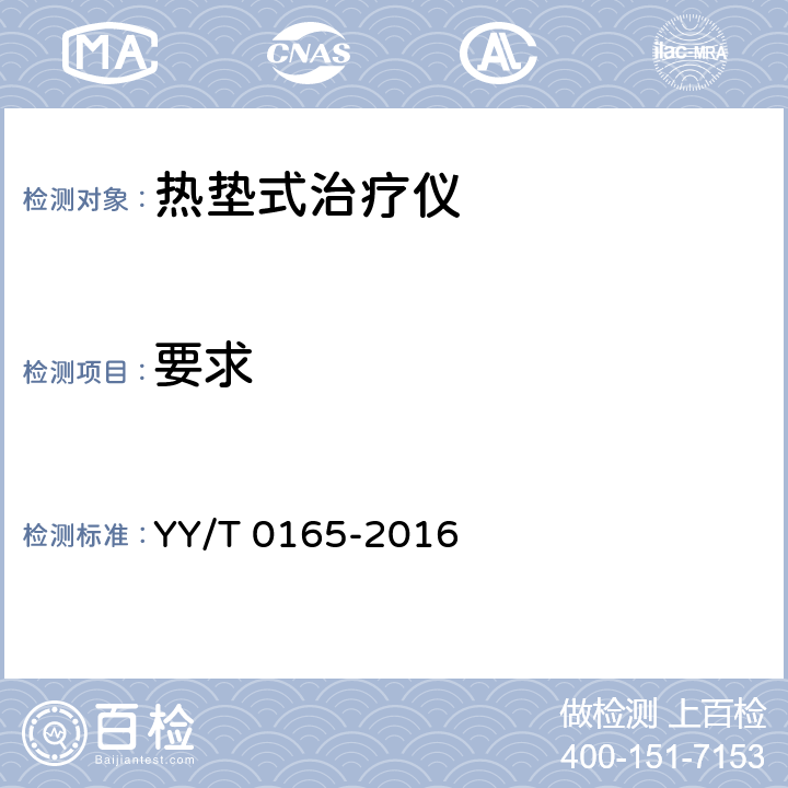 要求 YY/T 0165-2016 热垫式治疗仪