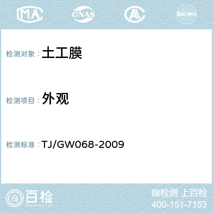 外观 客运专线铁路CRTS Ⅱ型版式无砟轨道滑动层暂行技术条件 TJ/GW068-2009 5.1.3