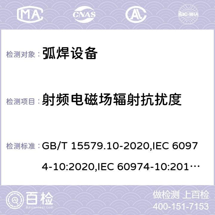 射频电磁场辐射抗扰度 弧焊设备 第10部分: 电磁兼容性(EMC)要求 GB/T 15579.10-2020,IEC 60974-10:2020,IEC 60974-10:2014+A1:2015,EN 60974-10:2014+A1:2015 7.4