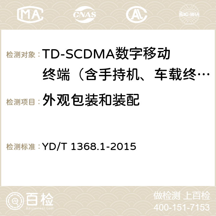 外观包装和装配 2GHz TD-SCDMA数字蜂窝移动通信网 终端设备测试方法 第1部分：基本功能、业务和性能测试 YD/T 1368.1-2015 14