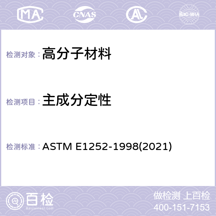 主成分定性 获取定量分析用红外线光谱的通用技术规程 ASTM E1252-1998(2021)