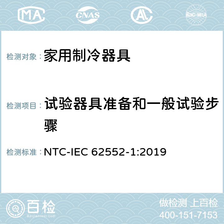 试验器具准备和一般试验步骤 家用制冷器具 性能和试验方法 第1部分：通用要求 NTC-IEC 62552-1:2019 附录B