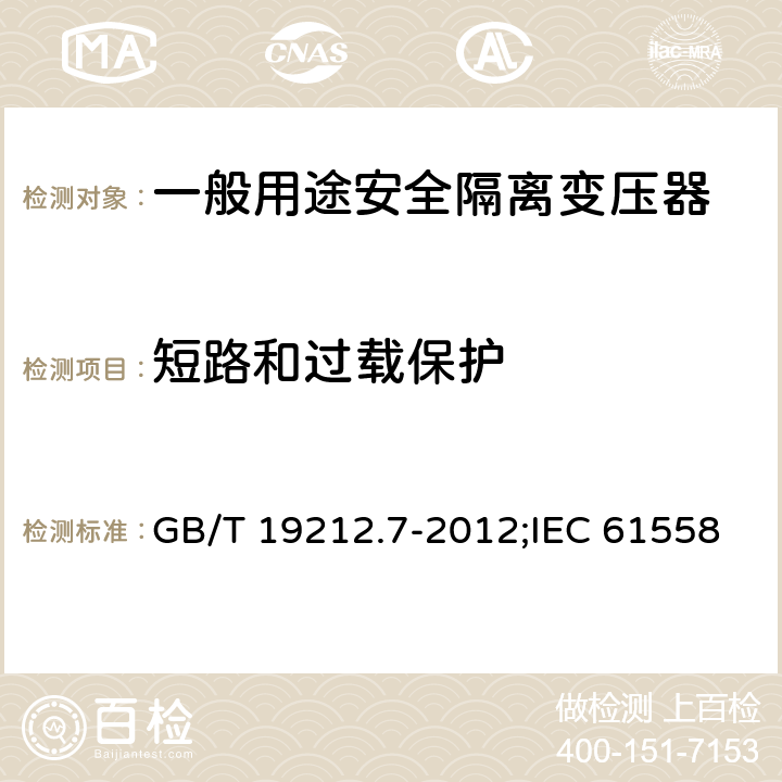 短路和过载保护 电源电压为1 100V及以下的变压器、电抗器、电源装置和类似产品的安全 第7部分：安全隔离变压器和内装安全隔离变压器的电源装置的特殊要求和试验 GB/T 19212.7-2012;IEC 61558-2-6:2009;EN 61558-2-6:2009 15