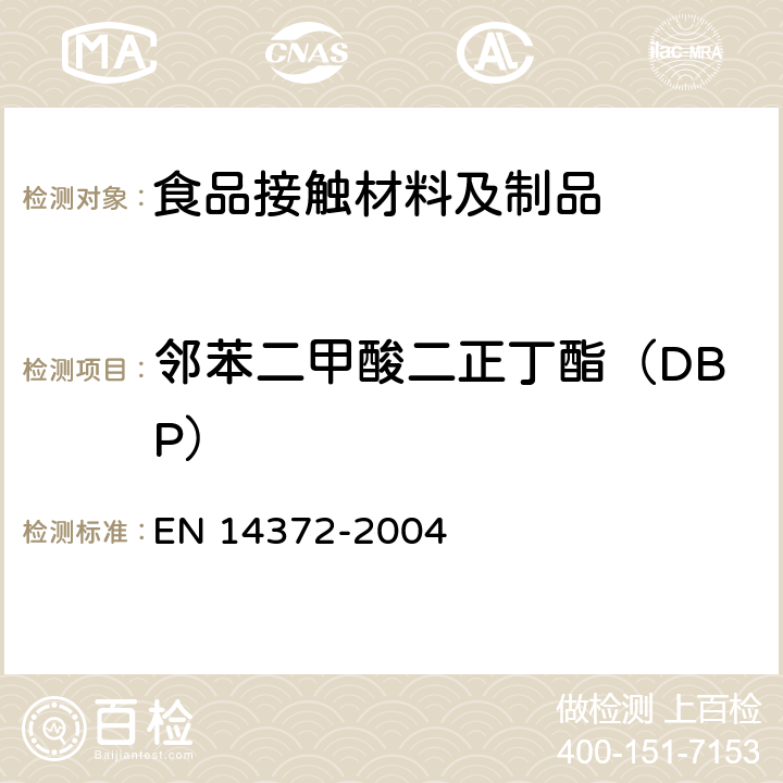 邻苯二甲酸二正丁酯（DBP） 儿童使用和护理用品 刀叉和喂养工具 安全要求和试验 EN 14372-2004