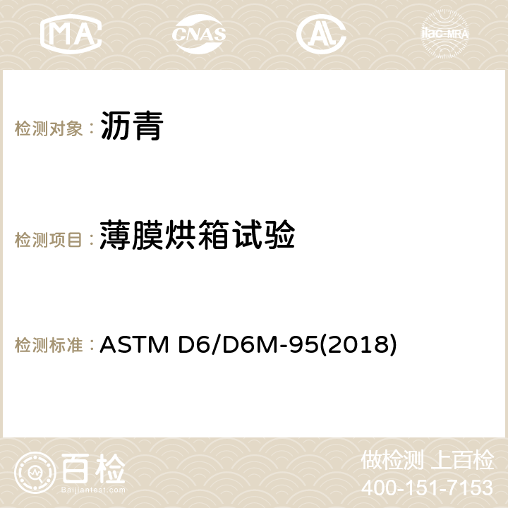 薄膜烘箱试验 ASTM D6/D6M-95 石油及沥青加热损失试验方法 (2018)