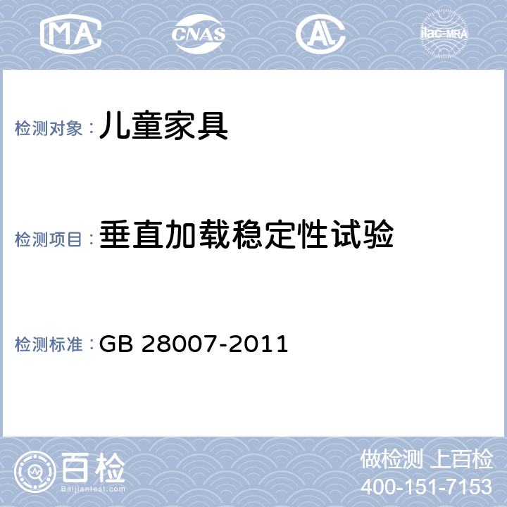 垂直加载稳定性试验 《儿童家具通用技术条件》 GB 28007-2011 附录A