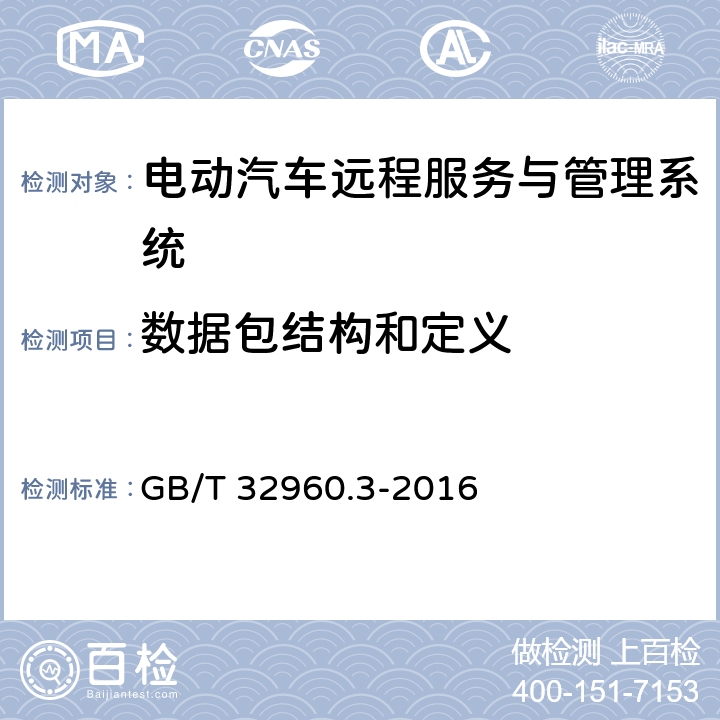 数据包结构和定义 电动汽车远程服务与管理系统技术规范 第3部分：通讯协议及数据格式 GB/T 32960.3-2016 6