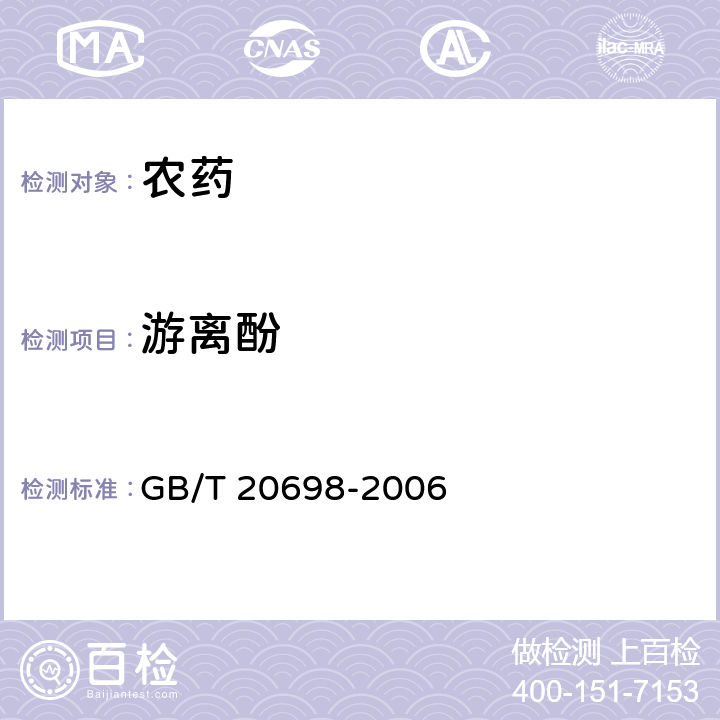 游离酚 56%2甲4氯钠可溶粉剂 GB/T 20698-2006 4.4