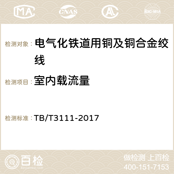 室内载流量 电气化铁路用铜及铜合金绞线 TB/T3111-2017 7.10