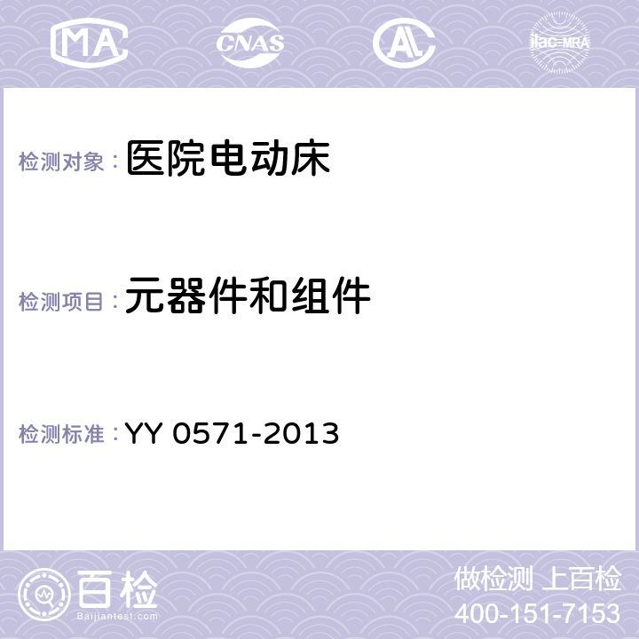 元器件和组件 医用电气设备 第2部分：医院电动床安全专用要求 YY 0571-2013 Cl.56