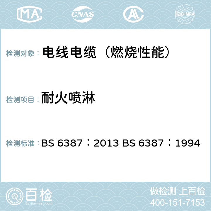 耐火喷淋 在火灾条件下能保持线路完整性的电缆的耐火试验方法 BS 6387：2013 BS 6387：1994