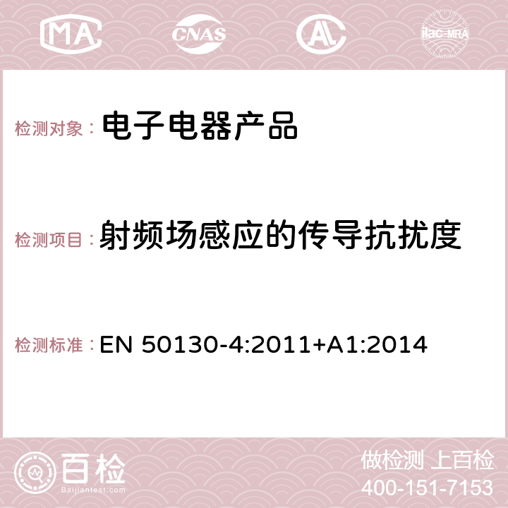 射频场感应的传导抗扰度 警报系统.第4部分:电磁兼容性.产品类标准:防火,防入侵者和社会报警系统元件的抗干扰要求 EN 50130-4:2011+A1:2014 11