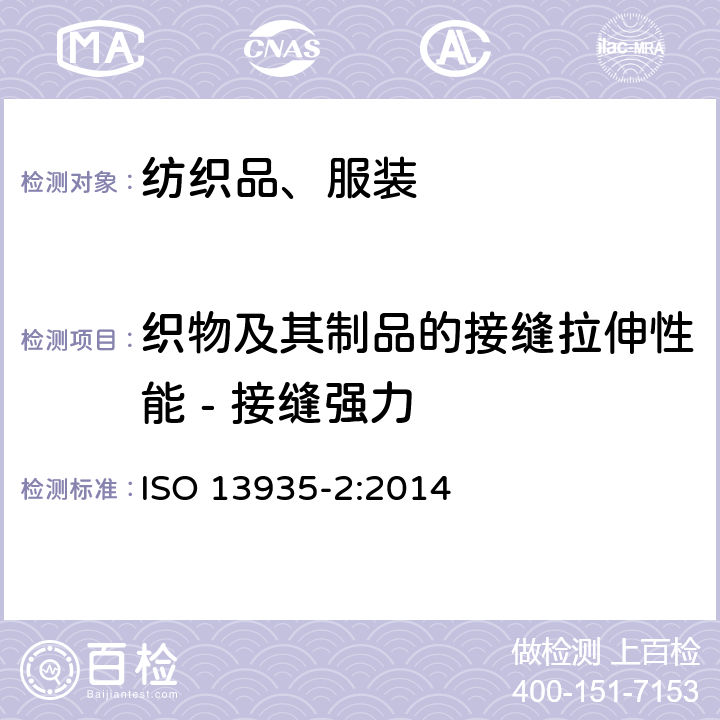织物及其制品的接缝拉伸性能 - 接缝强力 纺织品 织物及其制品的接缝拉伸性能 第2部分：抓样法接缝强力的测定 ISO 13935-2:2014