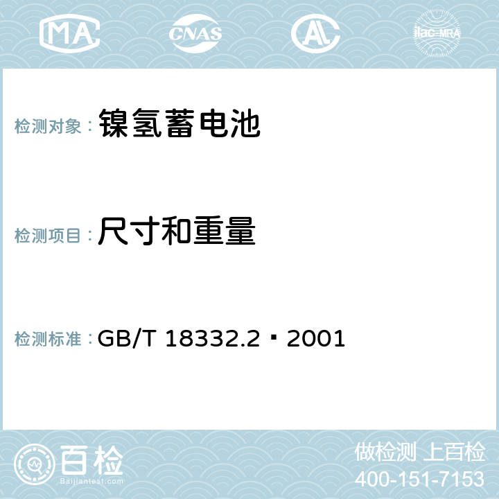 尺寸和重量 电动道路车辆用金属氢化物镍电池 GB/T 18332.2—2001 6.4