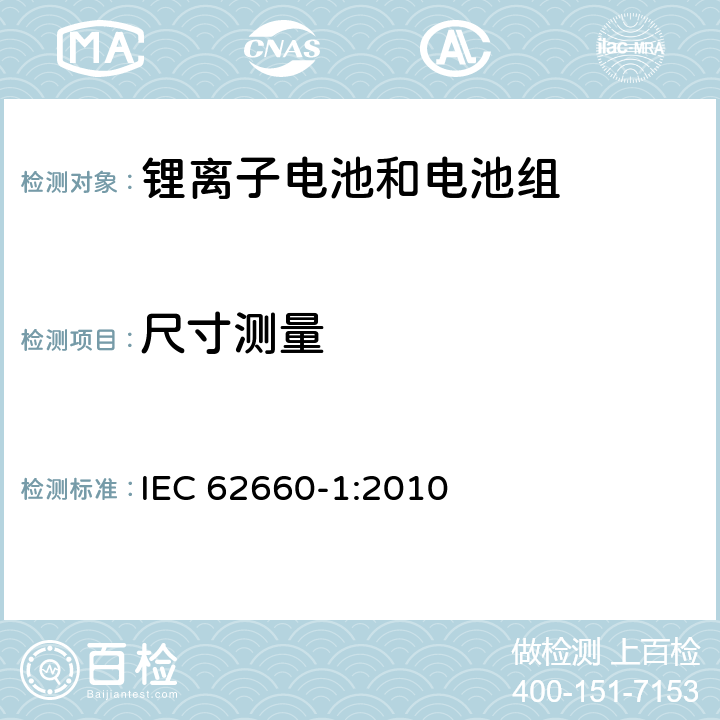 尺寸测量 电动道路交通工具推动用锂离子单体电池 第1部分：性能测试 IEC 62660-1:2010 5