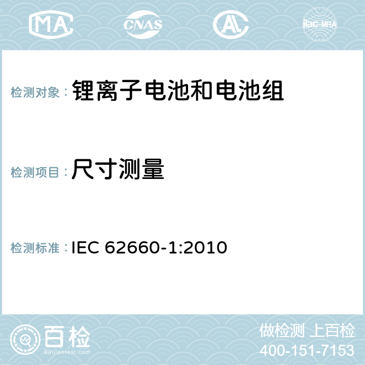 尺寸测量 IEC 62660-1-2010 电气公路用车的驱动用辅助锂电池 第1部分:性能试验