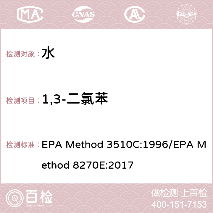 1,3-二氯苯 分液漏斗-液液萃取法/气质联用仪测试半挥发性有机化合物 EPA Method 3510C:1996/EPA Method 8270E:2017