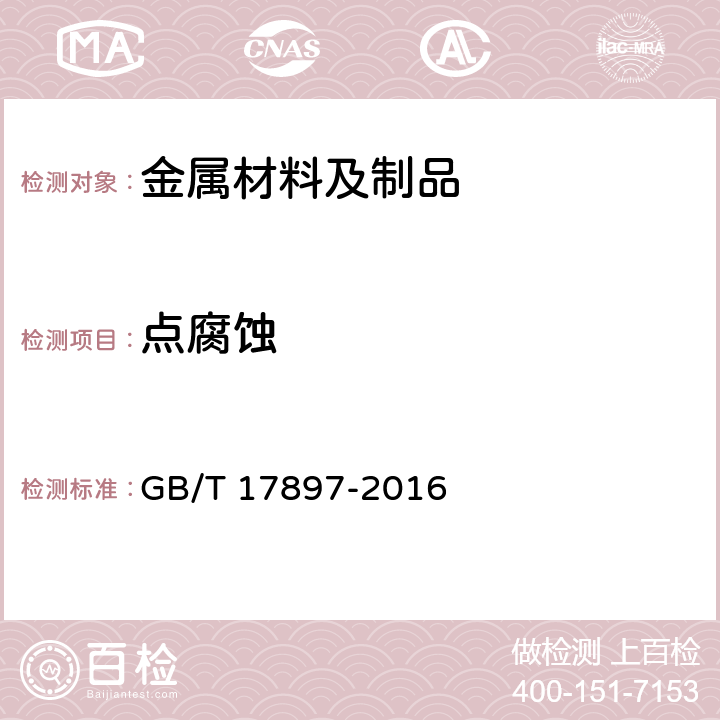 点腐蚀 金属合金的腐蚀 不锈钢三氯化铁腐蚀试验方法 GB/T 17897-2016