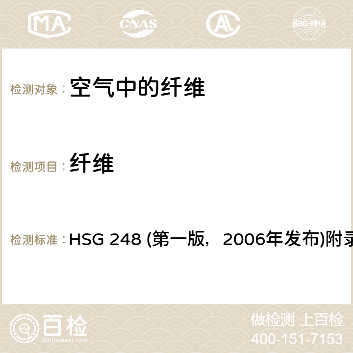 纤维 HSG 248 (第一版，2006年发布)附录1 空气中的：取样及通过相差显微镜评估 HSG 248 (第一版，2006年发布)附录1