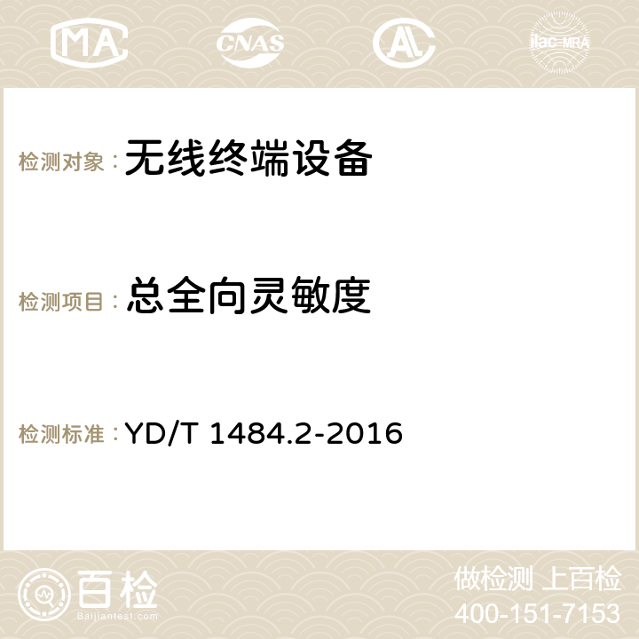 总全向灵敏度 无线终端空间射频辐射功率和接收机性能测量方法第2部分：GSM无线终端 YD/T 1484.2-2016 6