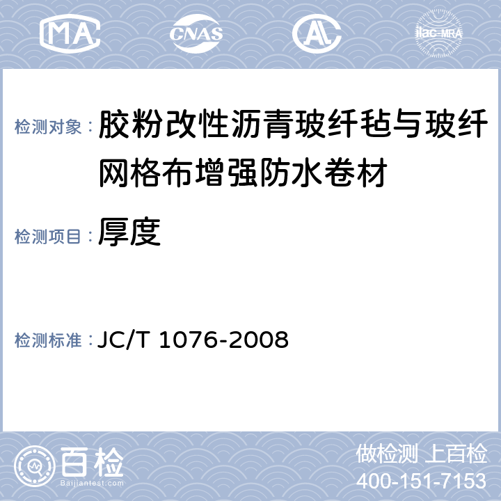 厚度 胶粉改性沥青玻纤毡与玻纤网格布增强防水卷材 JC/T 1076-2008 6.3