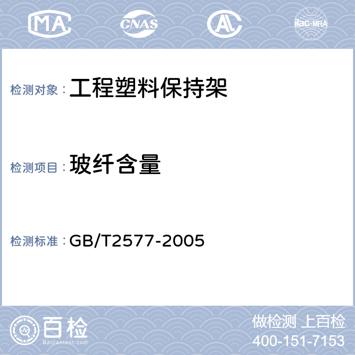 玻纤含量 GB/T 2577-2005 玻璃纤维增强塑料树脂含量试验方法