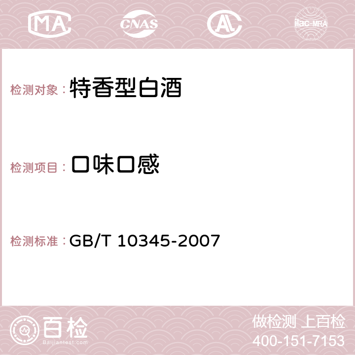 口味口感 白酒分析方法 GB/T 10345-2007 5