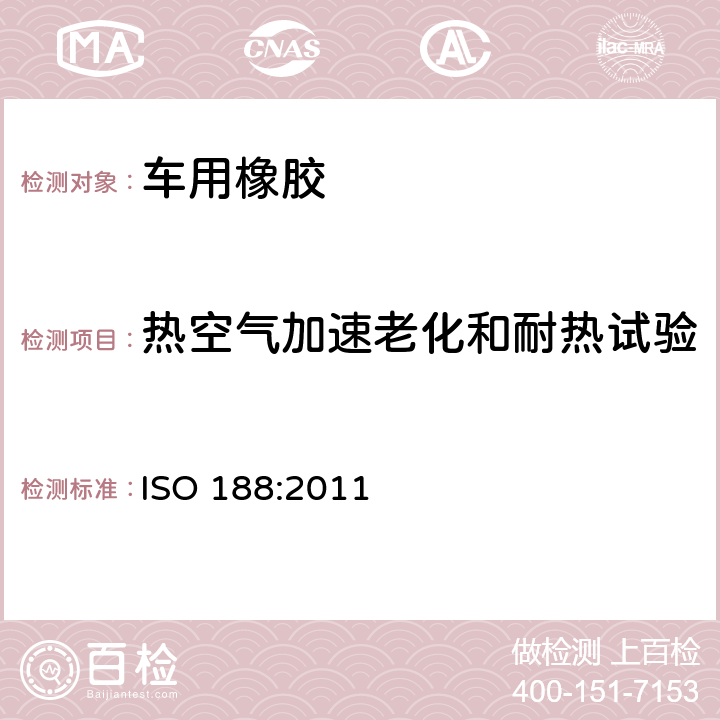 热空气加速老化和耐热试验 硫化橡胶或热塑性橡胶--加速老化和耐热试验 ISO 188:2011