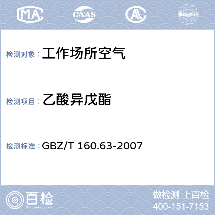 乙酸异戊酯 工作场所空气有毒物质测定 饱和脂肪族酯类化合物 GBZ/T 160.63-2007 乙酸异戊酯的溶剂解吸-气相色谱法 7