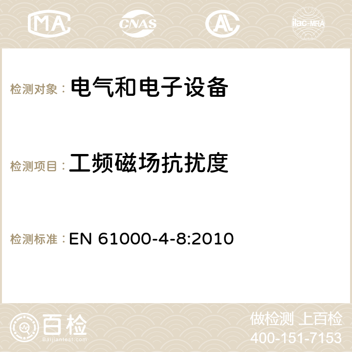 工频磁场抗扰度 电磁兼容 试验和测量技术 工频磁场抗扰度试验 EN 61000-4-8:2010 全部条款