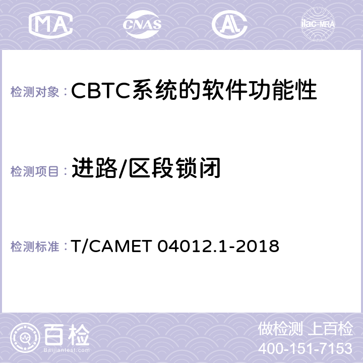 进路/区段锁闭 城市轨道交通 基于通信的列车运行控制系统（CBTC）互联互通测试规范第1部分：CBTC部分测试及验证 T/CAMET 04012.1-2018 6.3.67