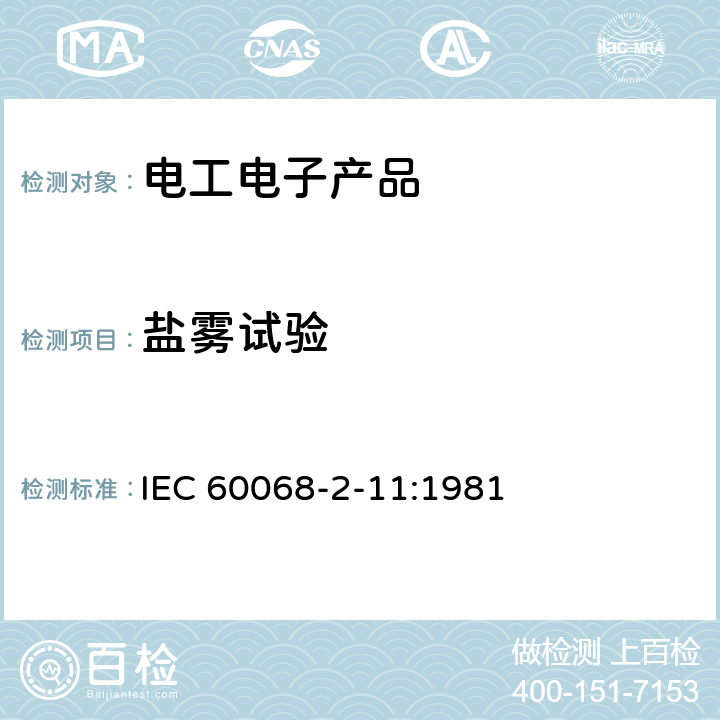 盐雾试验 基本环境试验规程 第2-11部分:试验 试验Ka:盐雾 IEC 60068-2-11:1981