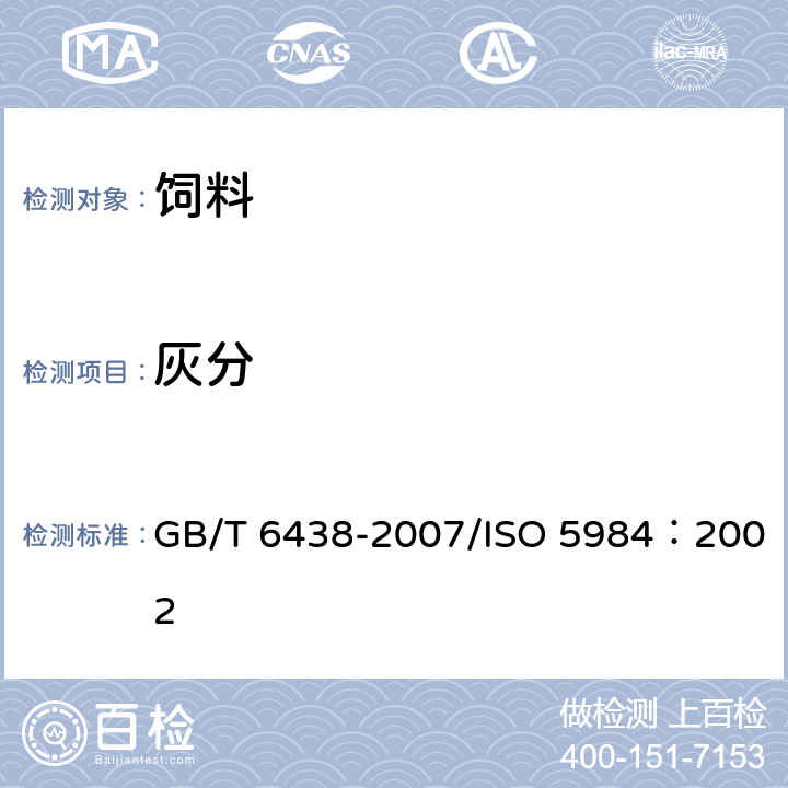 灰分 饲料中粗灰分的测定 GB/T 6438-2007/ISO 5984：2002