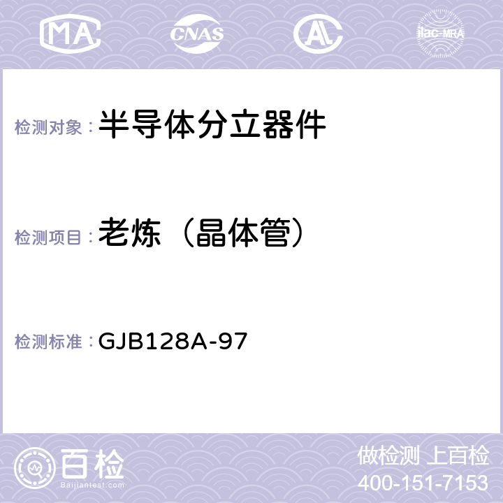 老炼（晶体管） GJB 128A-97 半导体分立器件试验方法 GJB128A-97 方法1039