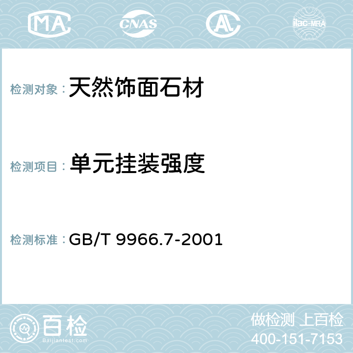 单元挂装强度 《天然饰面石材试验方法 第7部分： 检测板材挂件组合单元挂装强度试验方法》 GB/T 9966.7-2001