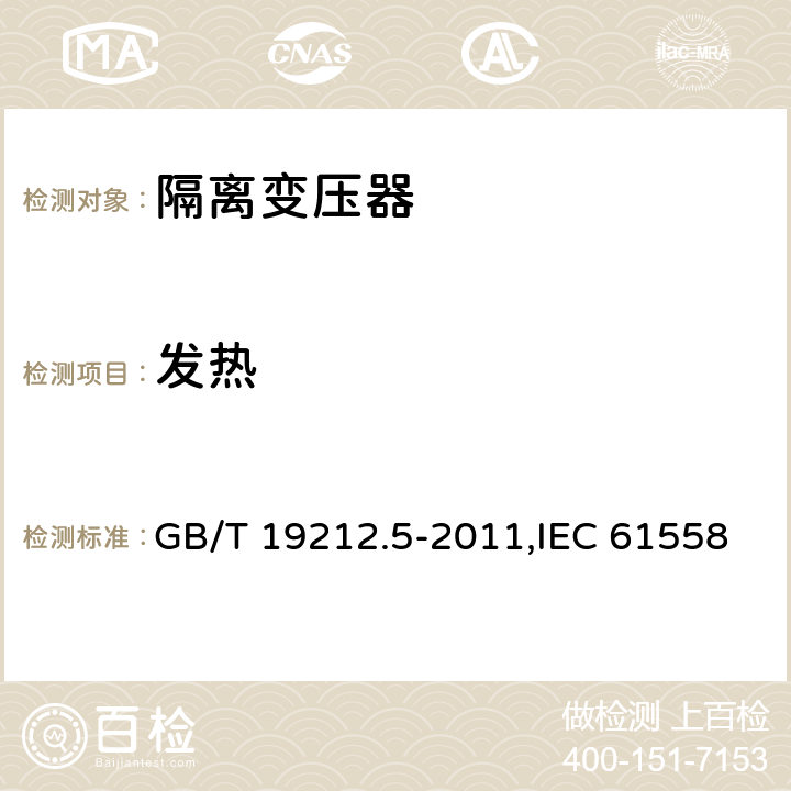 发热 电力变压器、电源装置和类似产品的安全 第5部分：一般用途隔离变压器的特殊要求 GB/T 19212.5-2011,IEC 61558-2-4：2009,EN 61558-2-4:2009 14