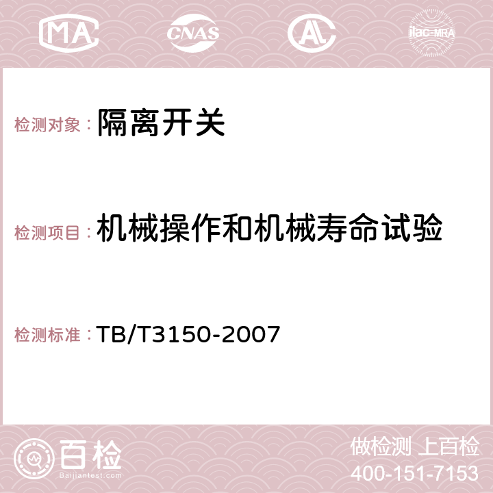 机械操作和机械寿命试验 电气化铁路高压交流隔离开关和接地开关 TB/T3150-2007 6.1