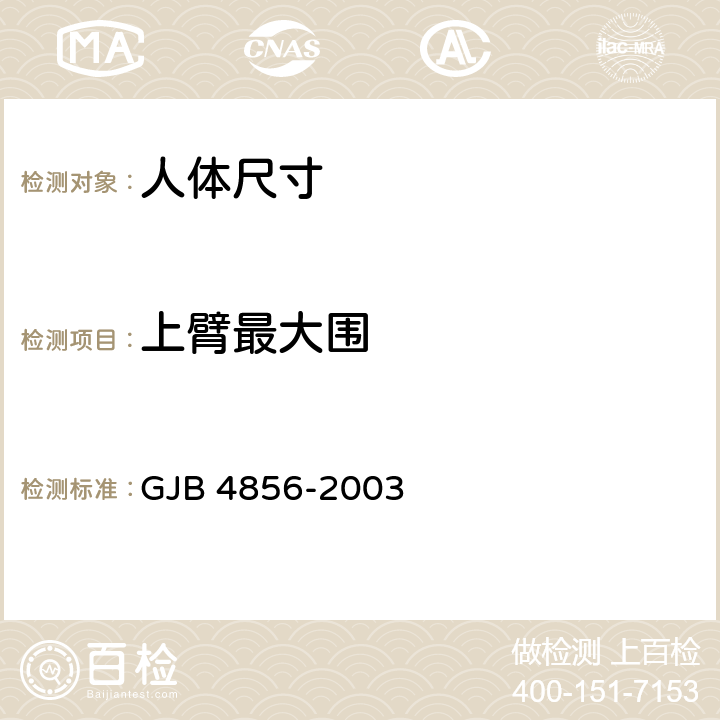 上臂最大围 GJB 4856-2003 中国男性飞行员身体尺寸  B.2.149　