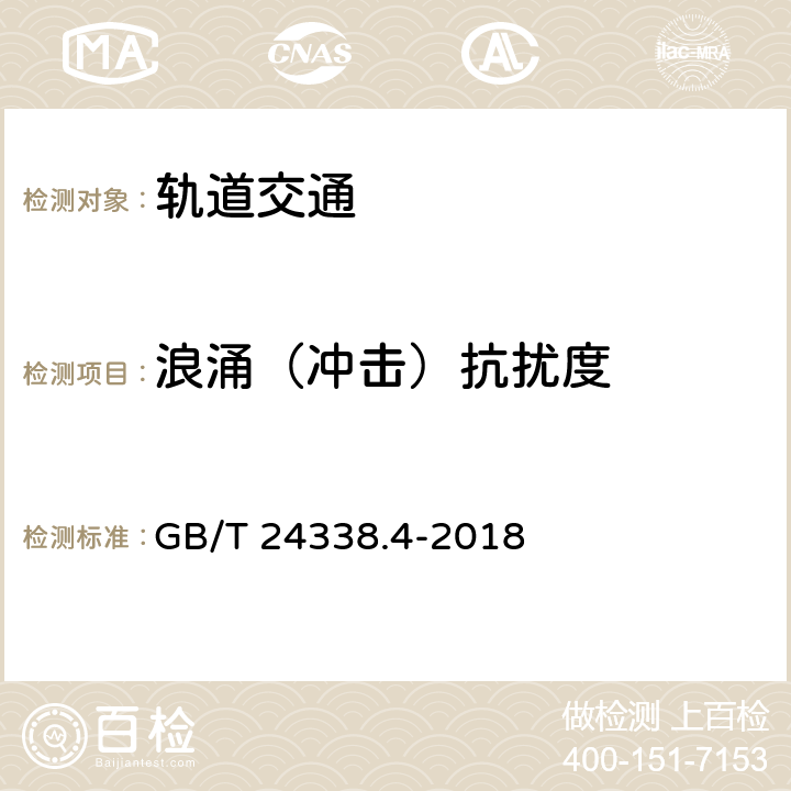 浪涌（沖擊）抗擾度 軌道交通 電磁兼容 第3-2部分：機車車輛設備 GB/T 24338.4-2018 表7-表9