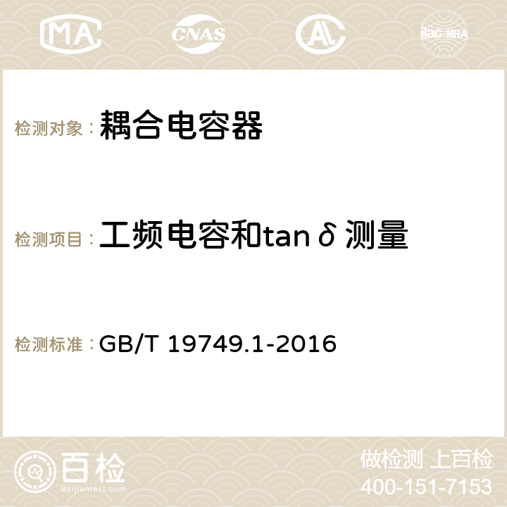 工频电容和tanδ测量 耦合电容器及电容分压器 第1部分：总则 GB/T 19749.1-2016 9.2.2