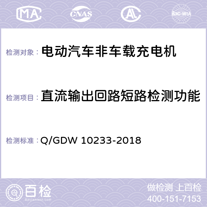 直流输出回路短路检测功能 10233-2018 电动汽车非车载充电机通用要求 Q/GDW  6.4