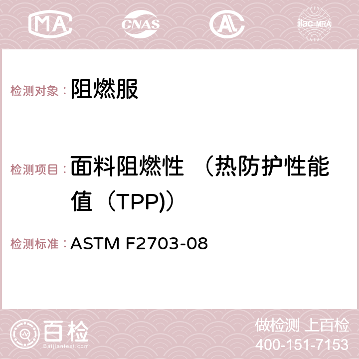 面料阻燃性 （热防护性能值（TPP)） ASTM F2703-08 通过预计烧伤率对服装阻燃材料进行非稳态传热评估的标准试验方法 ASTM F2703-08