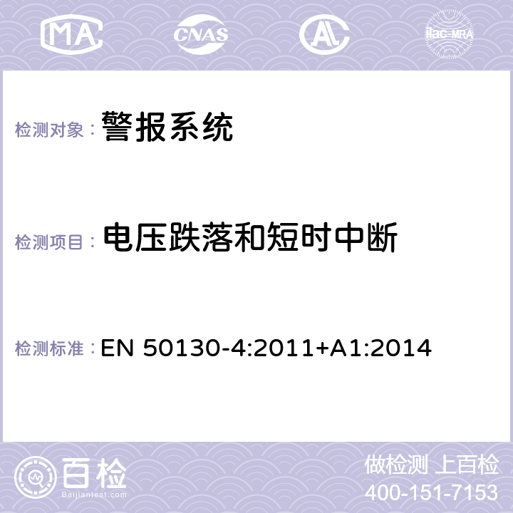 电压跌落和短时中断 警报系统第4部分：电磁兼容性.产品类标准:防火、防入侵者和社会报警系统元件的抗干扰要求 EN 50130-4:2011+A1:2014 8