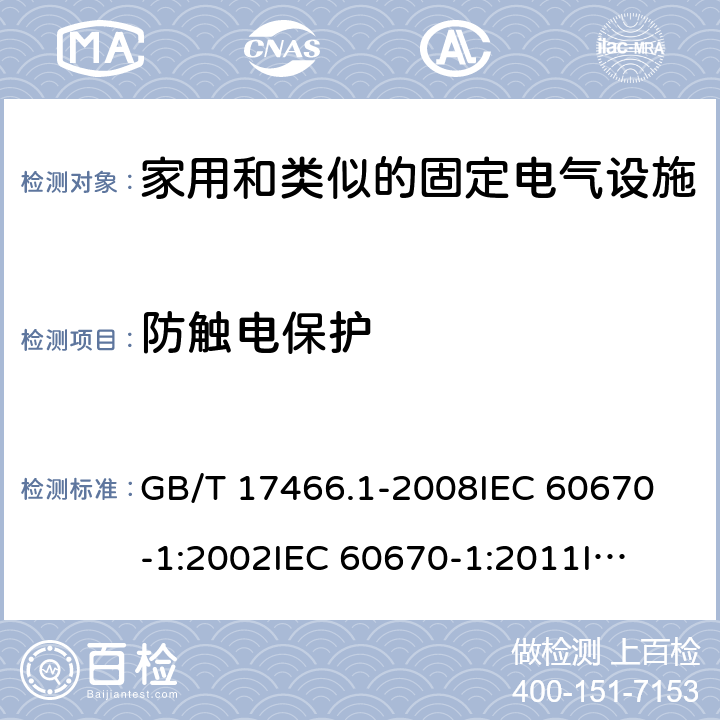 防触电保护 家用和类似的固定电气设施用电气附件的接线盒和外壳 第1部分：通用要求 GB/T 17466.1-2008
IEC 60670-1:2002
IEC 60670-1:2011
IEC 60670-1:2015 10